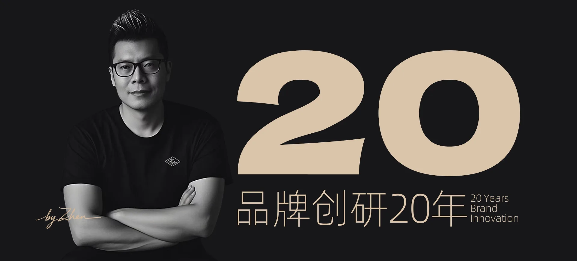 甄国为品牌创研20年